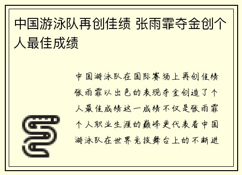 中国游泳队再创佳绩 张雨霏夺金创个人最佳成绩 中国游泳队再创佳绩 张雨霏夺金创个人最佳成绩