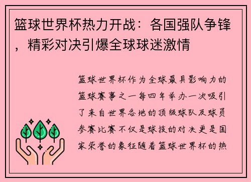 篮球世界杯热力开战:各国强队争锋,精彩对决引爆全球球迷激情 篮球世界杯热力开战:各国强队争锋,精彩对决引爆全球球迷激情