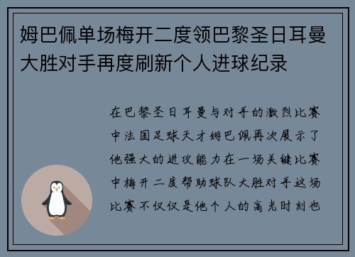 姆巴佩单场梅开二度领巴黎圣日耳曼大胜对手再度刷新个人进球纪录 姆巴佩单场梅开二度领巴黎圣日耳曼大胜对手再度刷新个人进球纪录