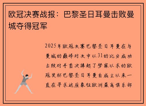 欧冠决赛战报:巴黎圣日耳曼击败曼城夺得冠军 欧冠决赛战报:巴黎圣日耳曼击败曼城夺得冠军