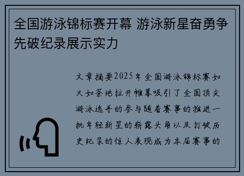 全国游泳锦标赛开幕 游泳新星奋勇争先破纪录展示实力 全国游泳锦标赛开幕 游泳新星奋勇争先破纪录展示实力