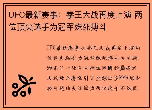 UFC最新赛事:拳王大战再度上演 两位顶尖选手为冠军殊死搏斗 UFC最新赛事:拳王大战再度上演 两位顶尖选手为冠军殊死搏斗