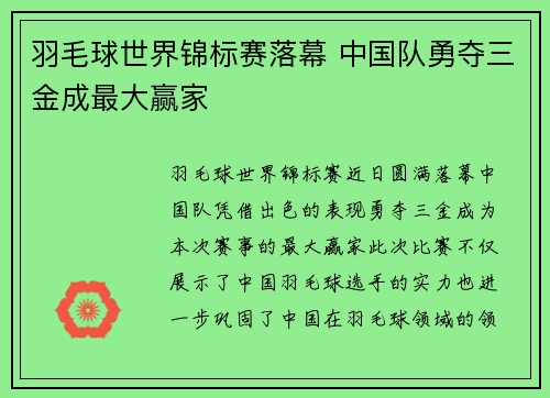 羽毛球世界锦标赛落幕 中国队勇夺三金成最大赢家 羽毛球世界锦标赛落幕 中国队勇夺三金成最大赢家