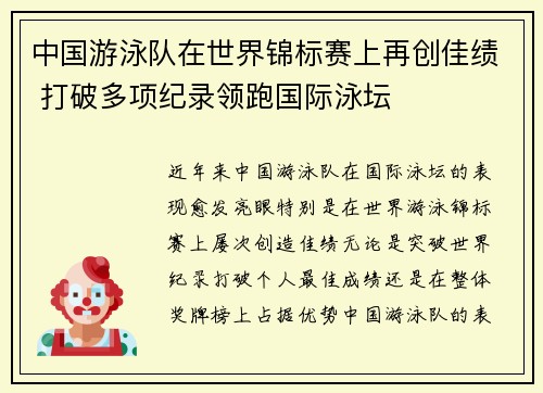 中国游泳队在世界锦标赛上再创佳绩 打破多项纪录领跑国际泳坛