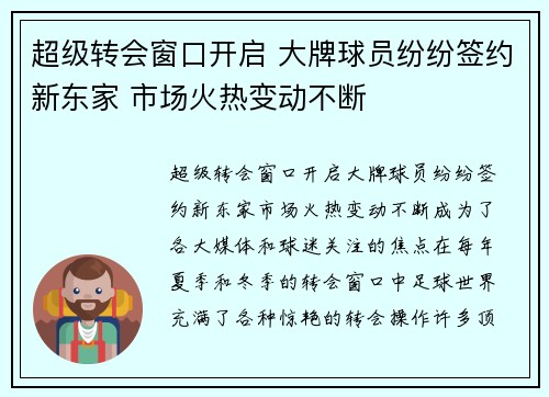 超级转会窗口开启 大牌球员纷纷签约新东家 市场火热变动不断 超级转会窗口开启 大牌球员纷纷签约新东家 市场火热变动不断