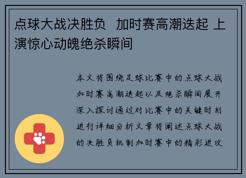 点球大战决胜负 加时赛高潮迭起 上演惊心动魄绝杀瞬间 点球大战决胜负 加时赛高潮迭起 上演惊心动魄绝杀瞬间