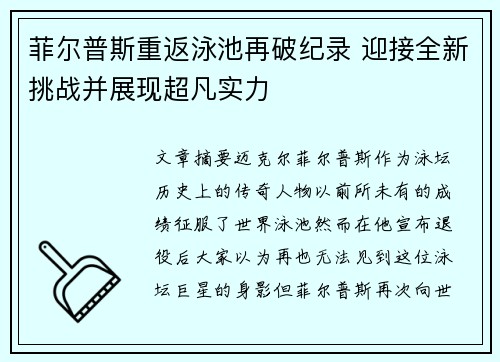 菲尔普斯重返泳池再破纪录 迎接全新挑战并展现超凡实力 菲尔普斯重返泳池再破纪录 迎接全新挑战并展现超凡实力