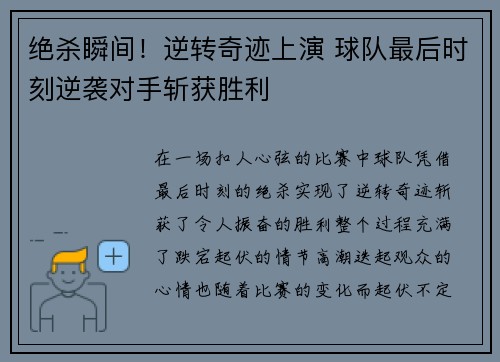 绝杀瞬间!逆转奇迹上演 球队最后时刻逆袭对手斩获胜利 绝杀瞬间!逆转奇迹上演 球队最后时刻逆袭对手斩获胜利