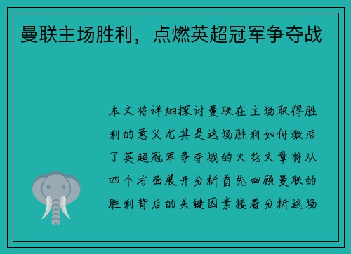 曼联主场胜利,点燃英超冠军争夺战 曼联主场胜利,点燃英超冠军争夺战