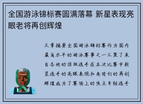 全国游泳锦标赛圆满落幕 新星表现亮眼老将再创辉煌