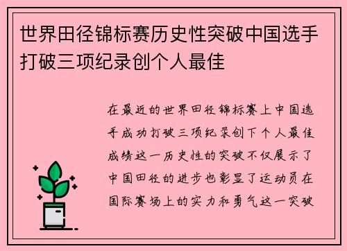 世界田径锦标赛历史性突破中国选手打破三项纪录创个人最佳 世界田径锦标赛历史性突破中国选手打破三项纪录创个人最佳