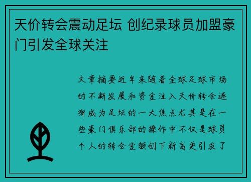 天价转会震动足坛 创纪录球员加盟豪门引发全球关注 天价转会震动足坛 创纪录球员加盟豪门引发全球关注