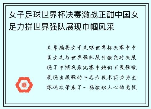 女子足球世界杯决赛激战正酣中国女足力拼世界强队展现巾帼风采