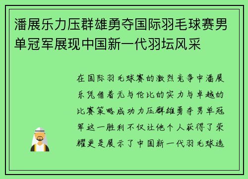 潘展乐力压群雄勇夺国际羽毛球赛男单冠军展现中国新一代羽坛风采 潘展乐力压群雄勇夺国际羽毛球赛男单冠军展现中国新一代羽坛风采