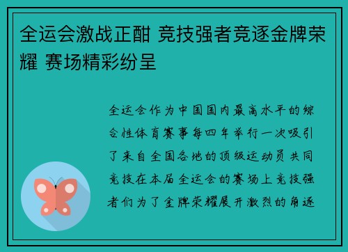 全运会激战正酣 竞技强者竞逐金牌荣耀 赛场精彩纷呈
