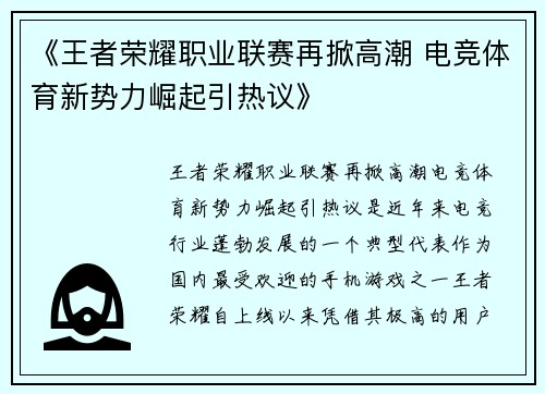 《王者荣耀职业联赛再掀高潮 电竞体育新势力崛起引热议》 《王者荣耀职业联赛再掀高潮 电竞体育新势力崛起引热议》