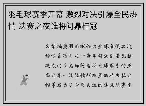 羽毛球赛季开幕 激烈对决引爆全民热情 决赛之夜谁将问鼎桂冠 羽毛球赛季开幕 激烈对决引爆全民热情 决赛之夜谁将问鼎桂冠