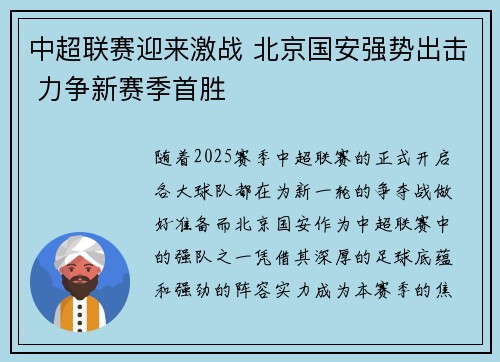 中超联赛迎来激战 北京国安强势出击 力争新赛季首胜 中超联赛迎来激战 北京国安强势出击 力争新赛季首胜