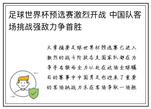 足球世界杯预选赛激烈开战 中国队客场挑战强敌力争首胜 足球世界杯预选赛激烈开战 中国队客场挑战强敌力争首胜