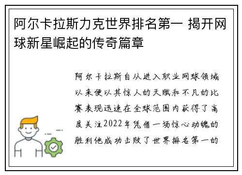 阿尔卡拉斯力克世界排名第一 揭开网球新星崛起的传奇篇章 阿尔卡拉斯力克世界排名第一 揭开网球新星崛起的传奇篇章