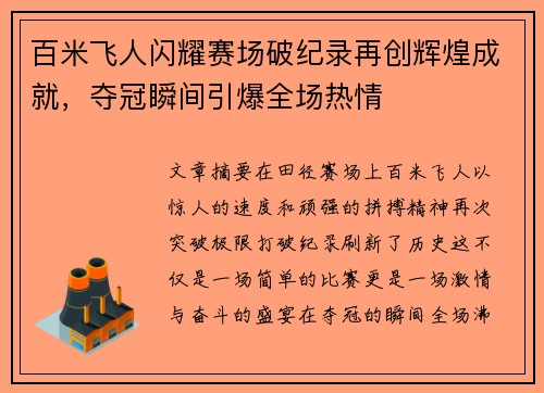 百米飞人闪耀赛场破纪录再创辉煌成就,夺冠瞬间引爆全场热情 百米飞人闪耀赛场破纪录再创辉煌成就,夺冠瞬间引爆全场热情