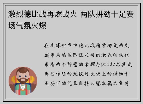 激烈德比战再燃战火 两队拼劲十足赛场气氛火爆 激烈德比战再燃战火 两队拼劲十足赛场气氛火爆