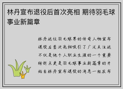 林丹宣布退役后首次亮相 期待羽毛球事业新篇章