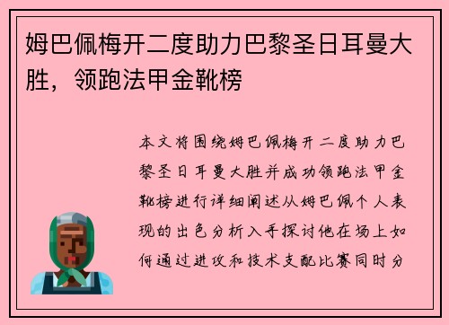 姆巴佩梅开二度助力巴黎圣日耳曼大胜,领跑法甲金靴榜 姆巴佩梅开二度助力巴黎圣日耳曼大胜,领跑法甲金靴榜