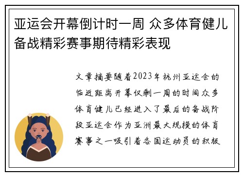 亚运会开幕倒计时一周 众多体育健儿备战精彩赛事期待精彩表现 亚运会开幕倒计时一周 众多体育健儿备战精彩赛事期待精彩表现