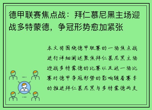 德甲联赛焦点战:拜仁慕尼黑主场迎战多特蒙德,争冠形势愈加紧张 德甲联赛焦点战:拜仁慕尼黑主场迎战多特蒙德,争冠形势愈加紧张