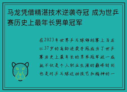 马龙凭借精湛技术逆袭夺冠 成为世乒赛历史上最年长男单冠军 马龙凭借精湛技术逆袭夺冠 成为世乒赛历史上最年长男单冠军