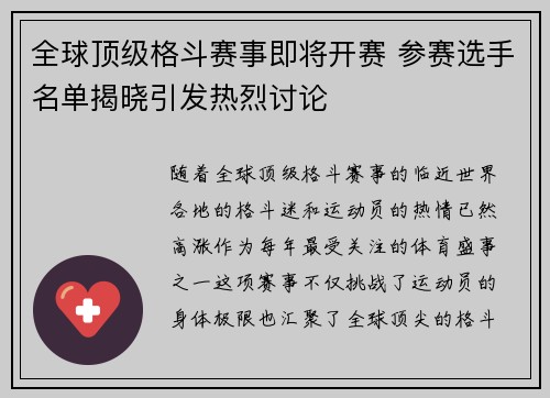 全球顶级格斗赛事即将开赛 参赛选手名单揭晓引发热烈讨论 全球顶级格斗赛事即将开赛 参赛选手名单揭晓引发热烈讨论