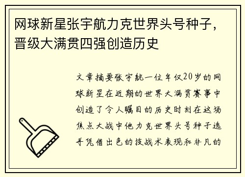 网球新星张宇航力克世界头号种子,晋级大满贯四强创造历史 网球新星张宇航力克世界头号种子,晋级大满贯四强创造历史