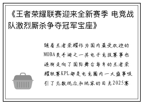《王者荣耀联赛迎来全新赛季 电竞战队激烈厮杀争夺冠军宝座》