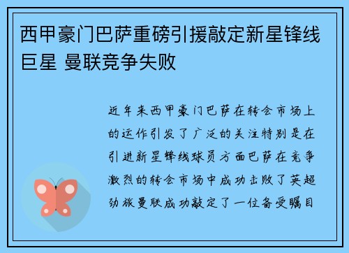 西甲豪门巴萨重磅引援敲定新星锋线巨星 曼联竞争失败 西甲豪门巴萨重磅引援敲定新星锋线巨星 曼联竞争失败
