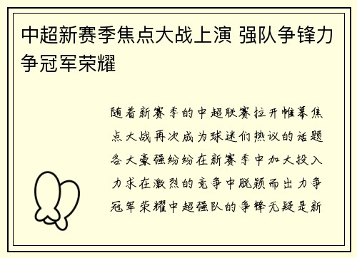 中超新赛季焦点大战上演 强队争锋力争冠军荣耀 中超新赛季焦点大战上演 强队争锋力争冠军荣耀