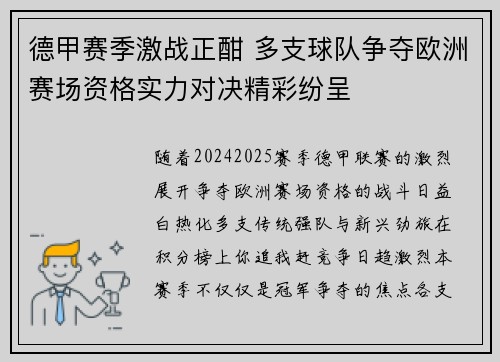 德甲赛季激战正酣 多支球队争夺欧洲赛场资格实力对决精彩纷呈 德甲赛季激战正酣 多支球队争夺欧洲赛场资格实力对决精彩纷呈