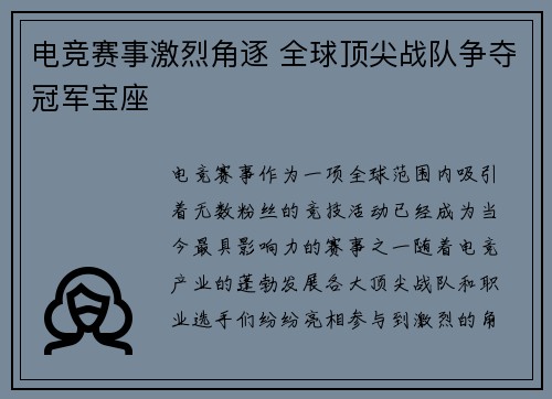 电竞赛事激烈角逐 全球顶尖战队争夺冠军宝座 电竞赛事激烈角逐 全球顶尖战队争夺冠军宝座