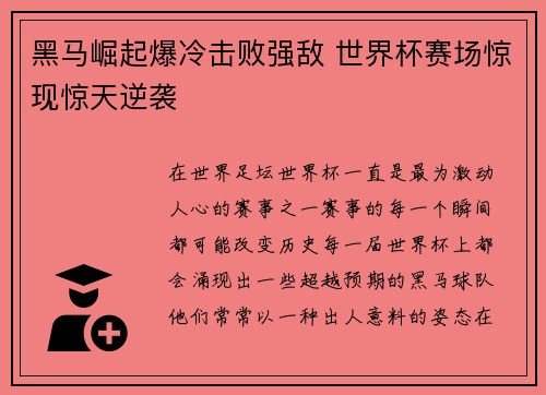 黑马崛起爆冷击败强敌 世界杯赛场惊现惊天逆袭 黑马崛起爆冷击败强敌 世界杯赛场惊现惊天逆袭