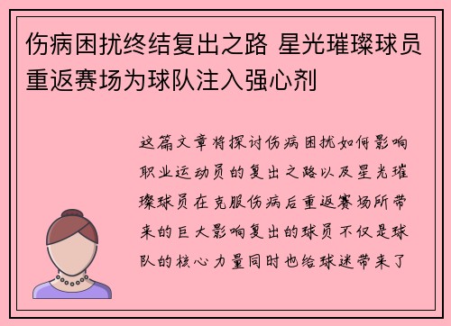 伤病困扰终结复出之路 星光璀璨球员重返赛场为球队注入强心剂 伤病困扰终结复出之路 星光璀璨球员重返赛场为球队注入强心剂