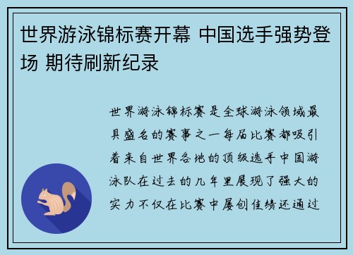 世界游泳锦标赛开幕 中国选手强势登场 期待刷新纪录 世界游泳锦标赛开幕 中国选手强势登场 期待刷新纪录