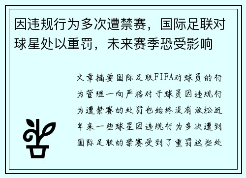 因违规行为多次遭禁赛,国际足联对球星处以重罚,未来赛季恐受影响 因违规行为多次遭禁赛,国际足联对球星处以重罚,未来赛季恐受影响