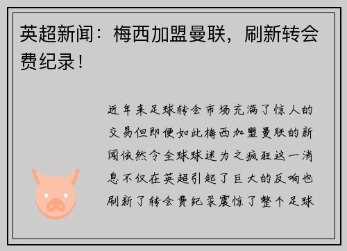 英超新闻：梅西加盟曼联，刷新转会费纪录！