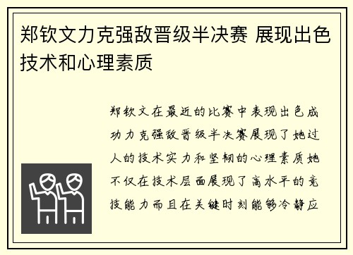 郑钦文力克强敌晋级半决赛 展现出色技术和心理素质