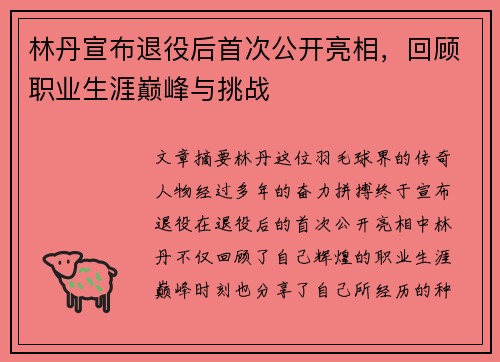 林丹宣布退役后首次公开亮相,回顾职业生涯巅峰与挑战 林丹宣布退役后首次公开亮相,回顾职业生涯巅峰与挑战