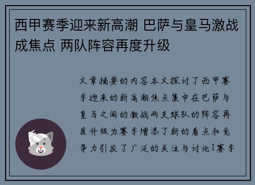 西甲赛季迎来新高潮 巴萨与皇马激战成焦点 两队阵容再度升级 西甲赛季迎来新高潮 巴萨与皇马激战成焦点 两队阵容再度升级