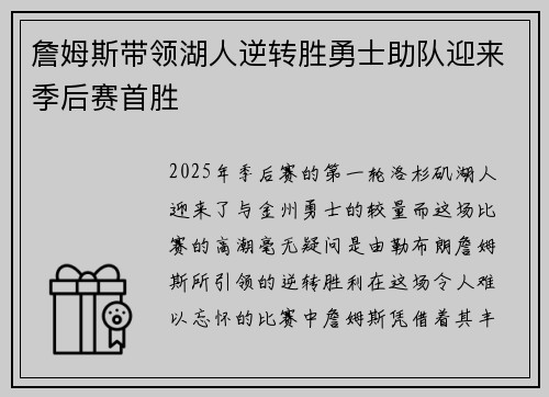 詹姆斯带领湖人逆转胜勇士助队迎来季后赛首胜 詹姆斯带领湖人逆转胜勇士助队迎来季后赛首胜