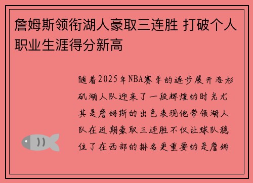 詹姆斯领衔湖人豪取三连胜 打破个人职业生涯得分新高 詹姆斯领衔湖人豪取三连胜 打破个人职业生涯得分新高