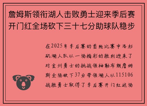 詹姆斯领衔湖人击败勇士迎来季后赛开门红全场砍下三十七分助球队稳步前进 詹姆斯领衔湖人击败勇士迎来季后赛开门红全场砍下三十七分助球队稳步前进