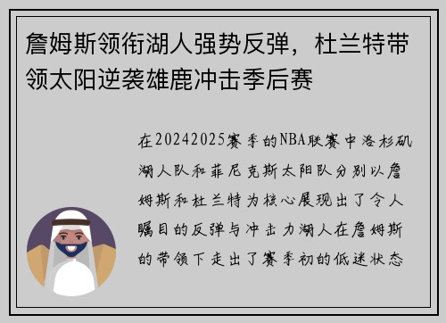 詹姆斯领衔湖人强势反弹,杜兰特带领太阳逆袭雄鹿冲击季后赛 詹姆斯领衔湖人强势反弹,杜兰特带领太阳逆袭雄鹿冲击季后赛